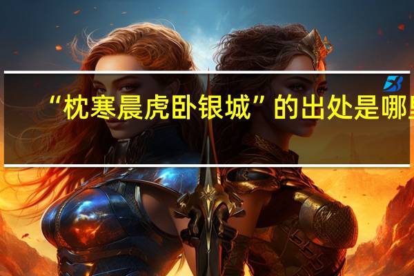 “枕寒晨虎卧银城”的出处是哪里