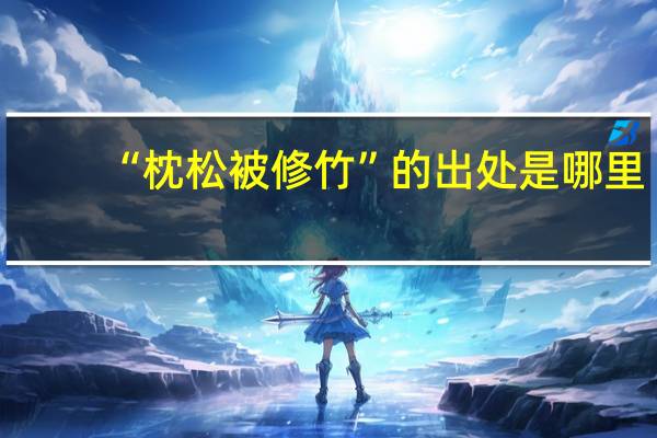 “枕松被修竹”的出处是哪里