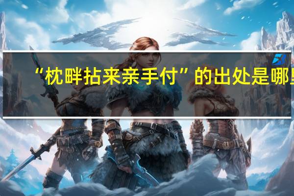 “枕畔拈来亲手付”的出处是哪里