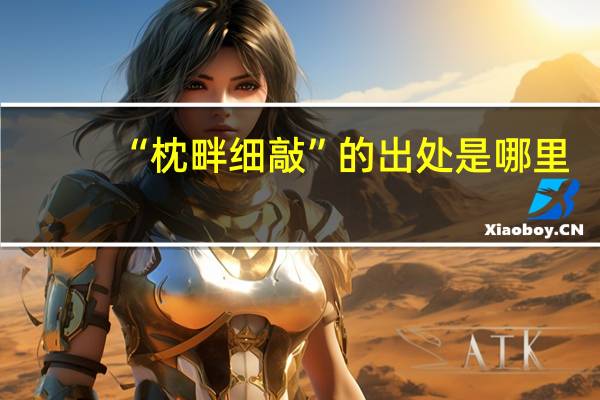 “枕畔细敲”的出处是哪里