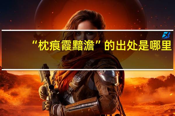 “枕痕霞黯澹”的出处是哪里
