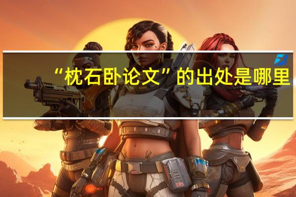 “枕石卧论文”的出处是哪里