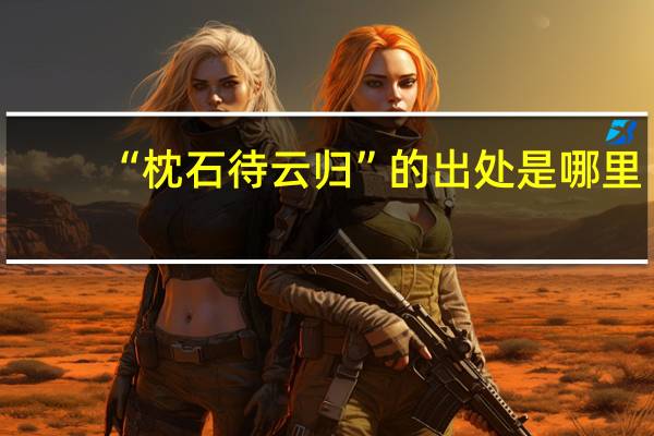 “枕石待云归”的出处是哪里