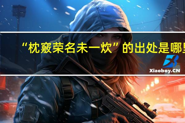 “枕竅荣名未一炊”的出处是哪里