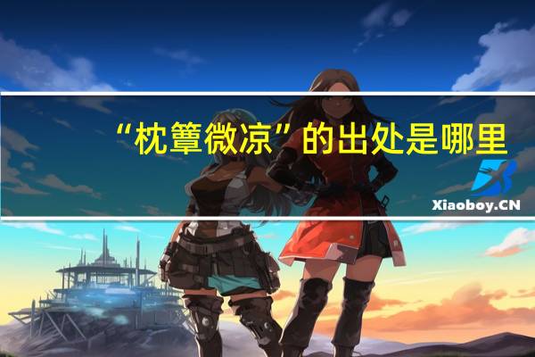 “枕簟微凉”的出处是哪里