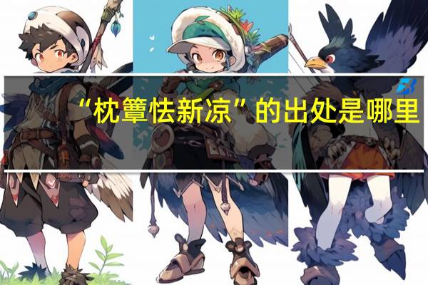 “枕簟怯新凉”的出处是哪里