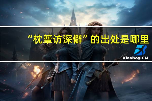 “枕簟访深僻”的出处是哪里
