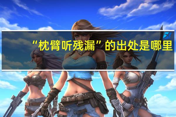 “枕臂听残漏”的出处是哪里