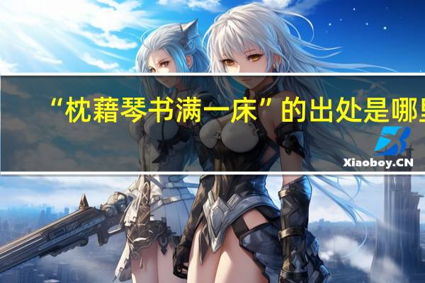 “枕藉琴书满一床”的出处是哪里