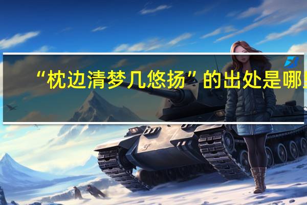 “枕边清梦几悠扬”的出处是哪里