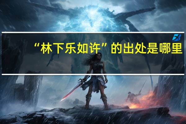 “林下乐如许”的出处是哪里