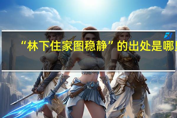 “林下住家图稳静”的出处是哪里