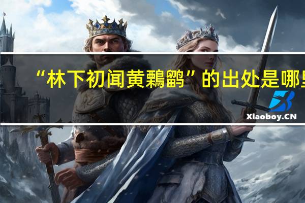 “林下初闻黄鷅鹠”的出处是哪里