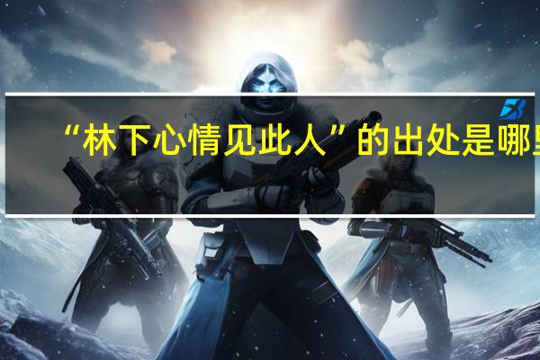 “林下心情见此人”的出处是哪里