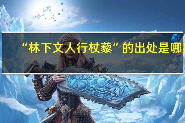“林下文人行杖藜”的出处是哪里