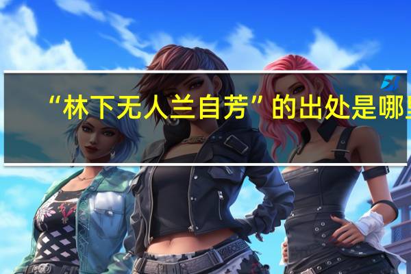 “林下无人兰自芳”的出处是哪里