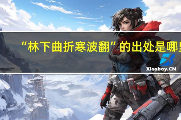 “林下曲折寒波翻”的出处是哪里