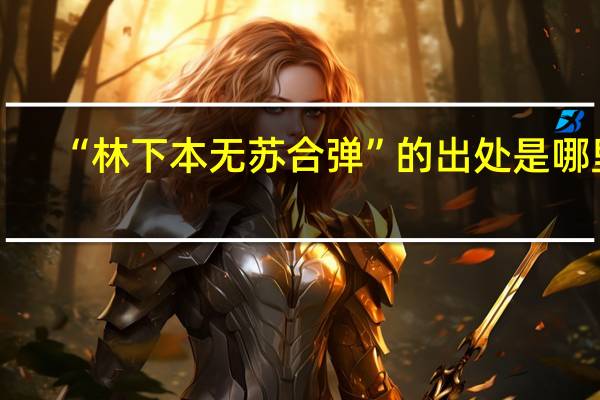 “林下本无苏合弹”的出处是哪里