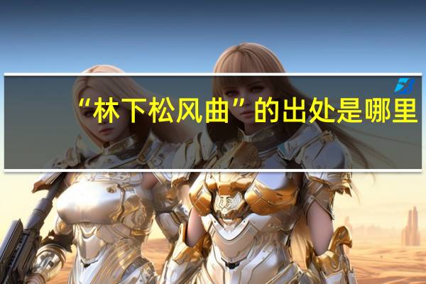 “林下松风曲”的出处是哪里