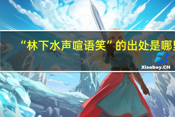 “林下水声喧语笑”的出处是哪里
