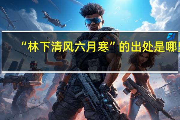 “林下清风六月寒”的出处是哪里