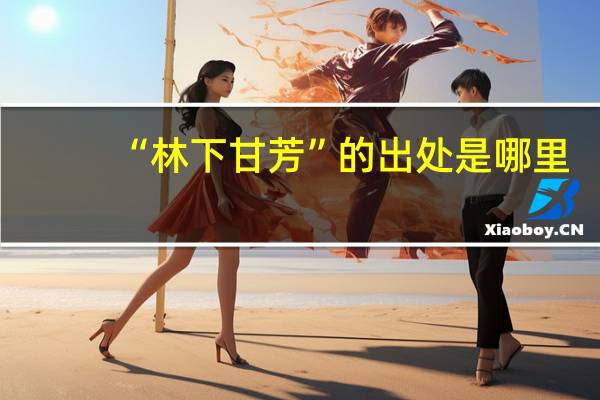 “林下甘芳”的出处是哪里