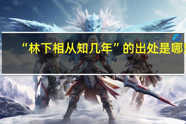 “林下相从知几年”的出处是哪里