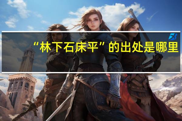 “林下石床平”的出处是哪里