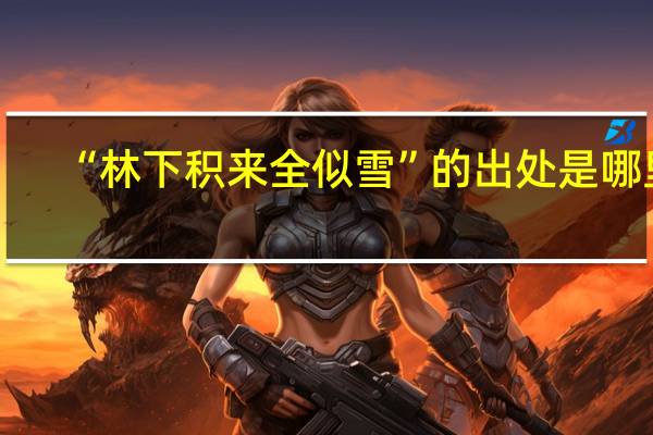 “林下积来全似雪”的出处是哪里