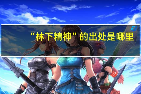 “林下精神”的出处是哪里