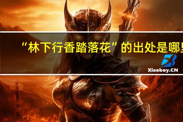 “林下行香踏落花”的出处是哪里