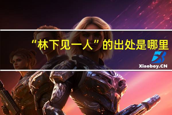 “林下见一人”的出处是哪里