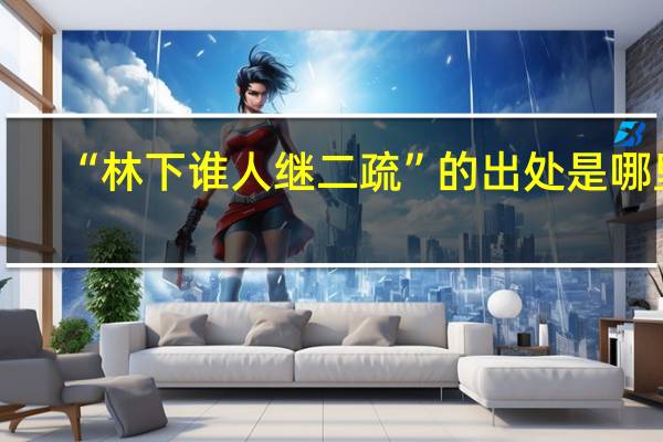 “林下谁人继二疏”的出处是哪里
