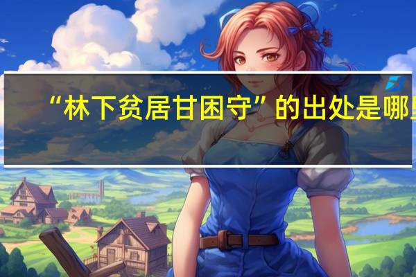 “林下贫居甘困守”的出处是哪里