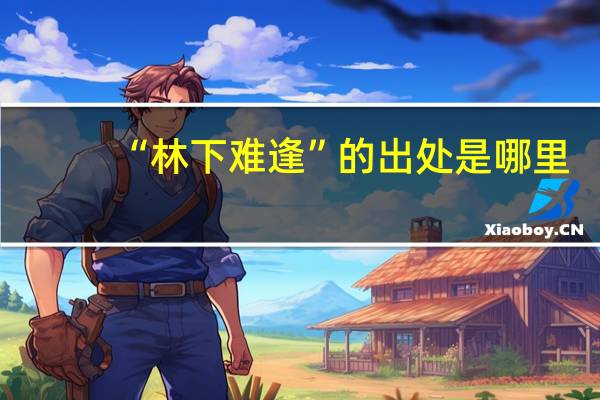 “林下难逢”的出处是哪里