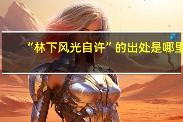 “林下风光自许”的出处是哪里