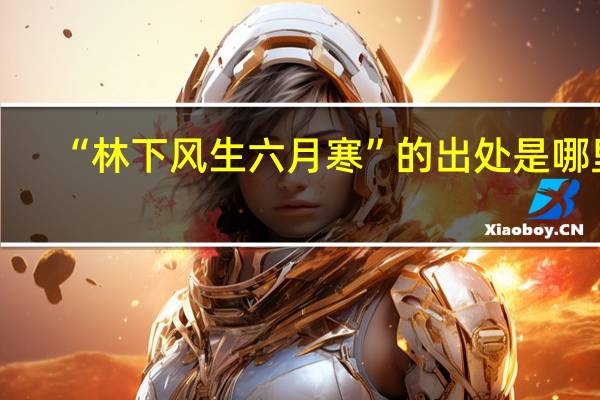 “林下风生六月寒”的出处是哪里