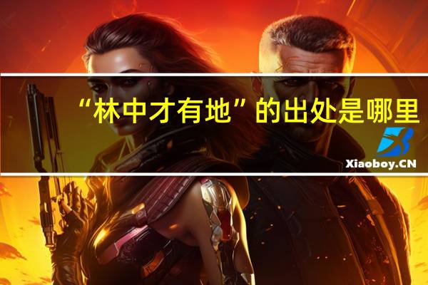 “林中才有地”的出处是哪里