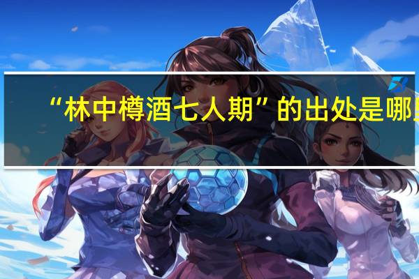 “林中樽酒七人期”的出处是哪里