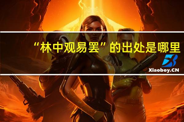“林中观易罢”的出处是哪里