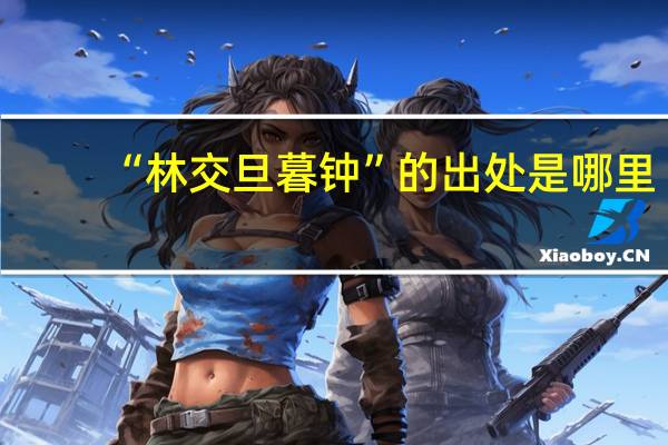“林交旦暮钟”的出处是哪里