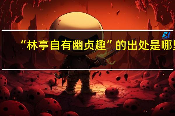 “林亭自有幽贞趣”的出处是哪里