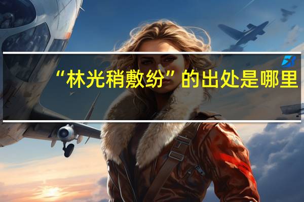 “林光稍敷纷”的出处是哪里
