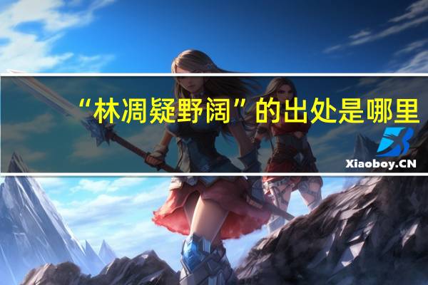 “林凋疑野阔”的出处是哪里