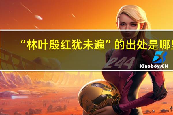 “林叶殷红犹未遍”的出处是哪里