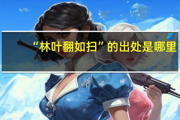 “林叶翻如扫”的出处是哪里