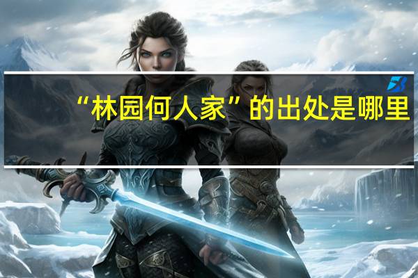 “林园何人家”的出处是哪里