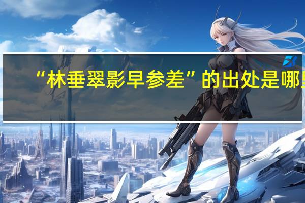 “林垂翠影早参差”的出处是哪里