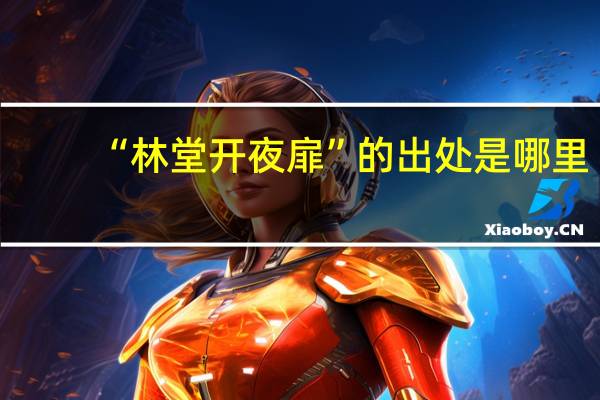 “林堂开夜扉”的出处是哪里