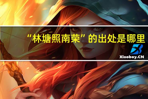 “林塘照南荣”的出处是哪里